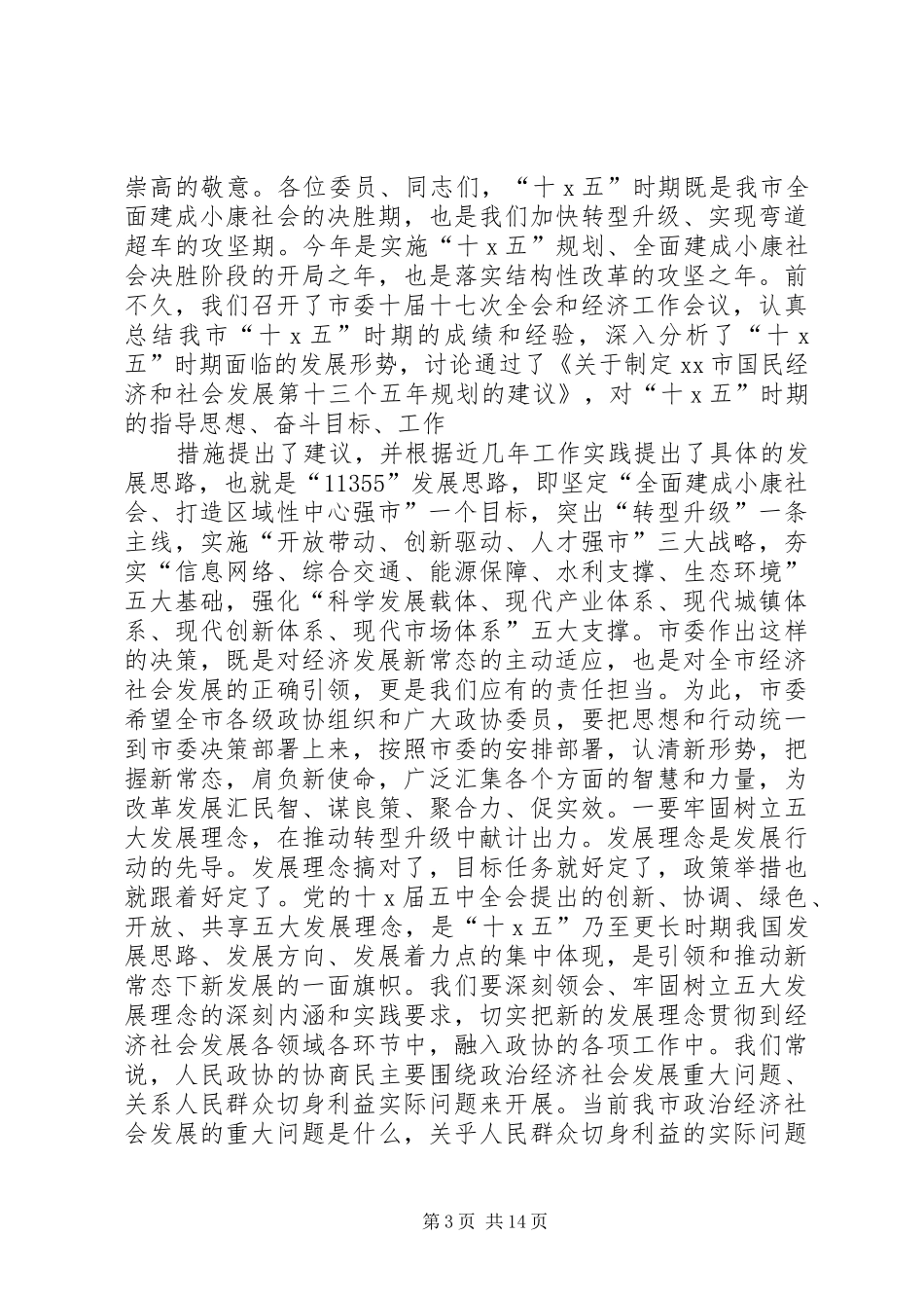 市委书记市政协会议开幕大会讲话发言_第3页