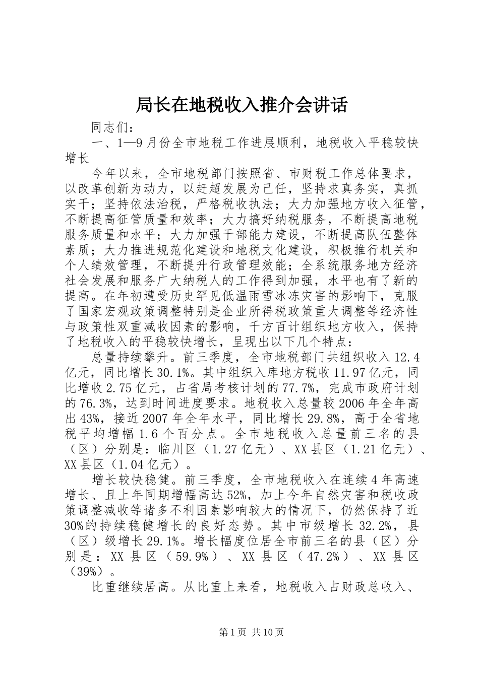 局长在地税收入推介会讲话发言_第1页