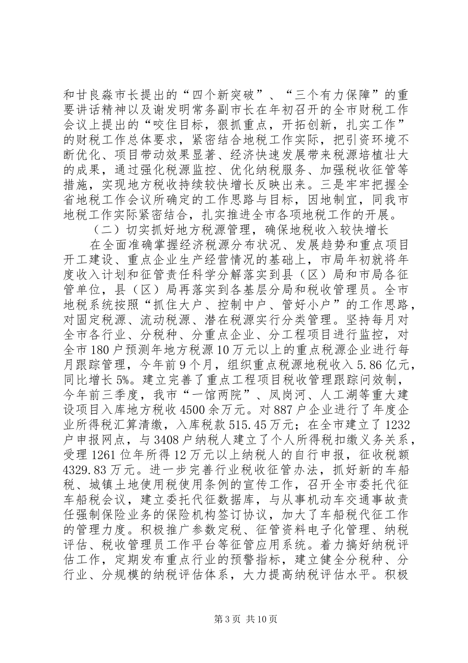 局长在地税收入推介会讲话发言_第3页