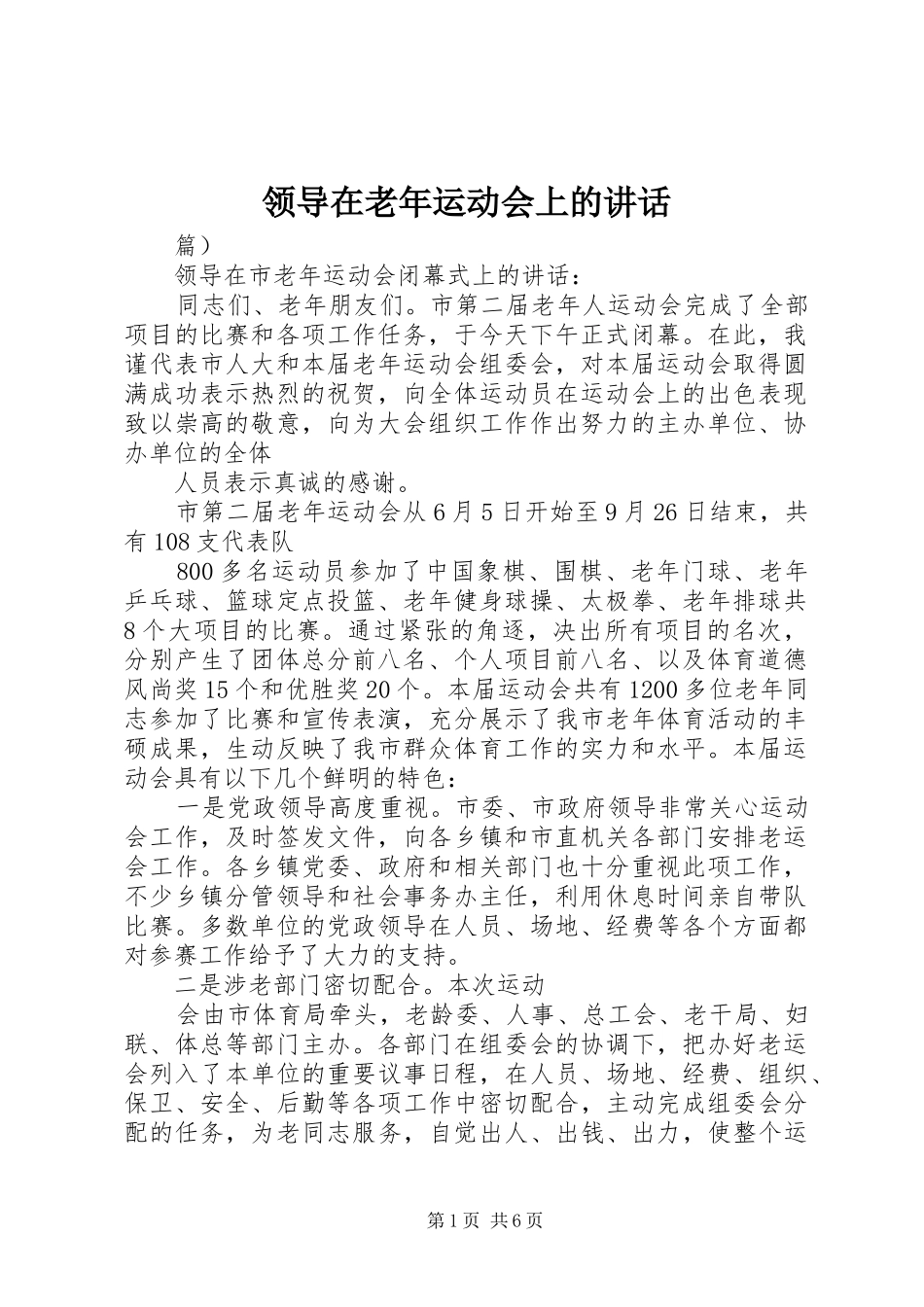 领导在老年运动会上的讲话发言_第1页