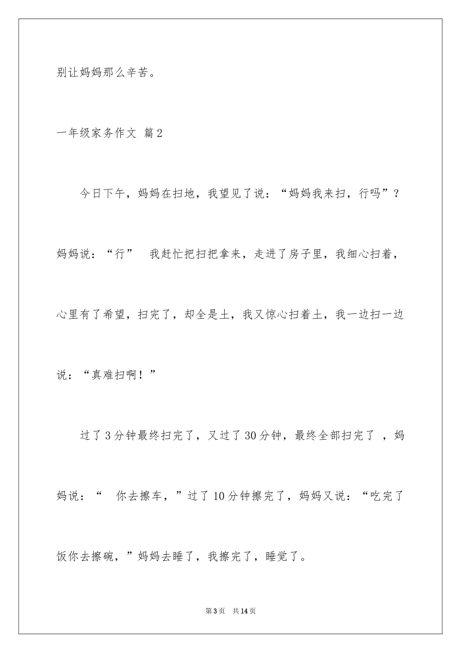 2024一年级家务作文_13_第3页