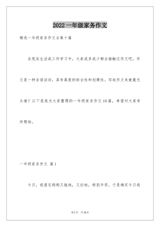 2024一年级家务作文_13