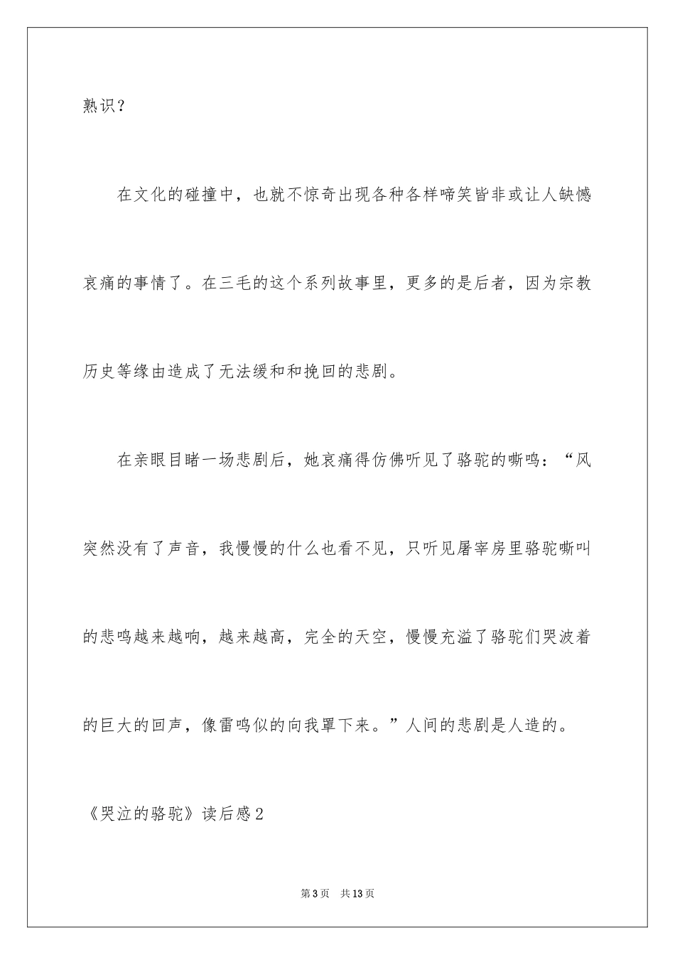 2024《哭泣的骆驼》读后感_第3页