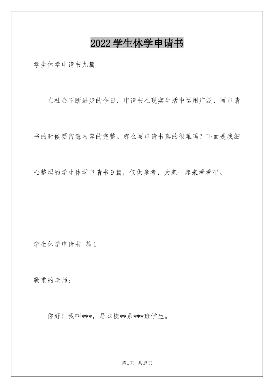 2024学生休学申请书_7_第1页