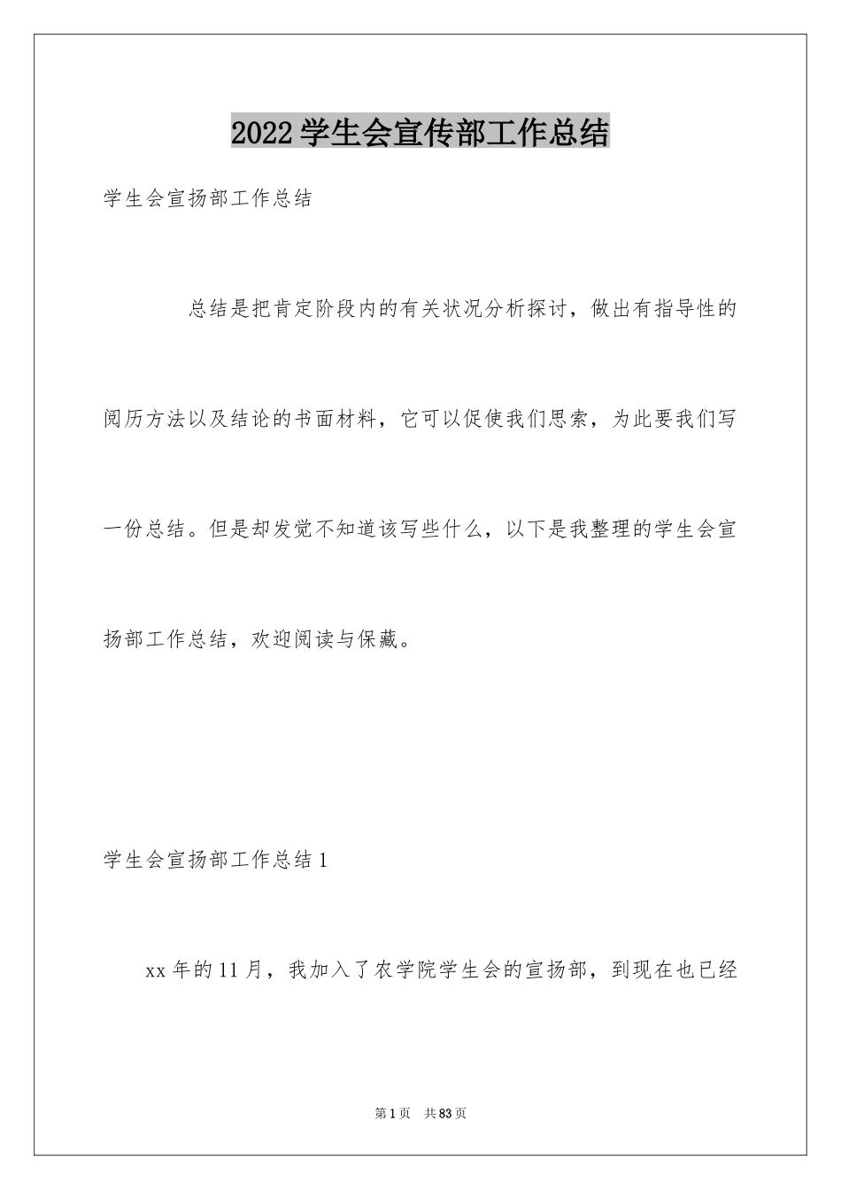 2024学生会宣传部工作总结_6_第1页