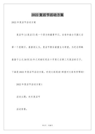 2024复活节活动方案