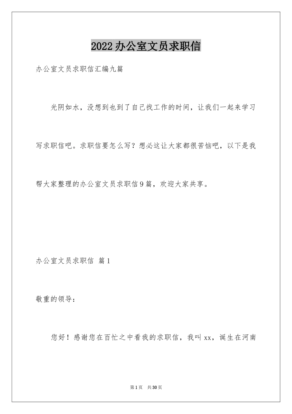 2024办公室文员求职信_10_第1页