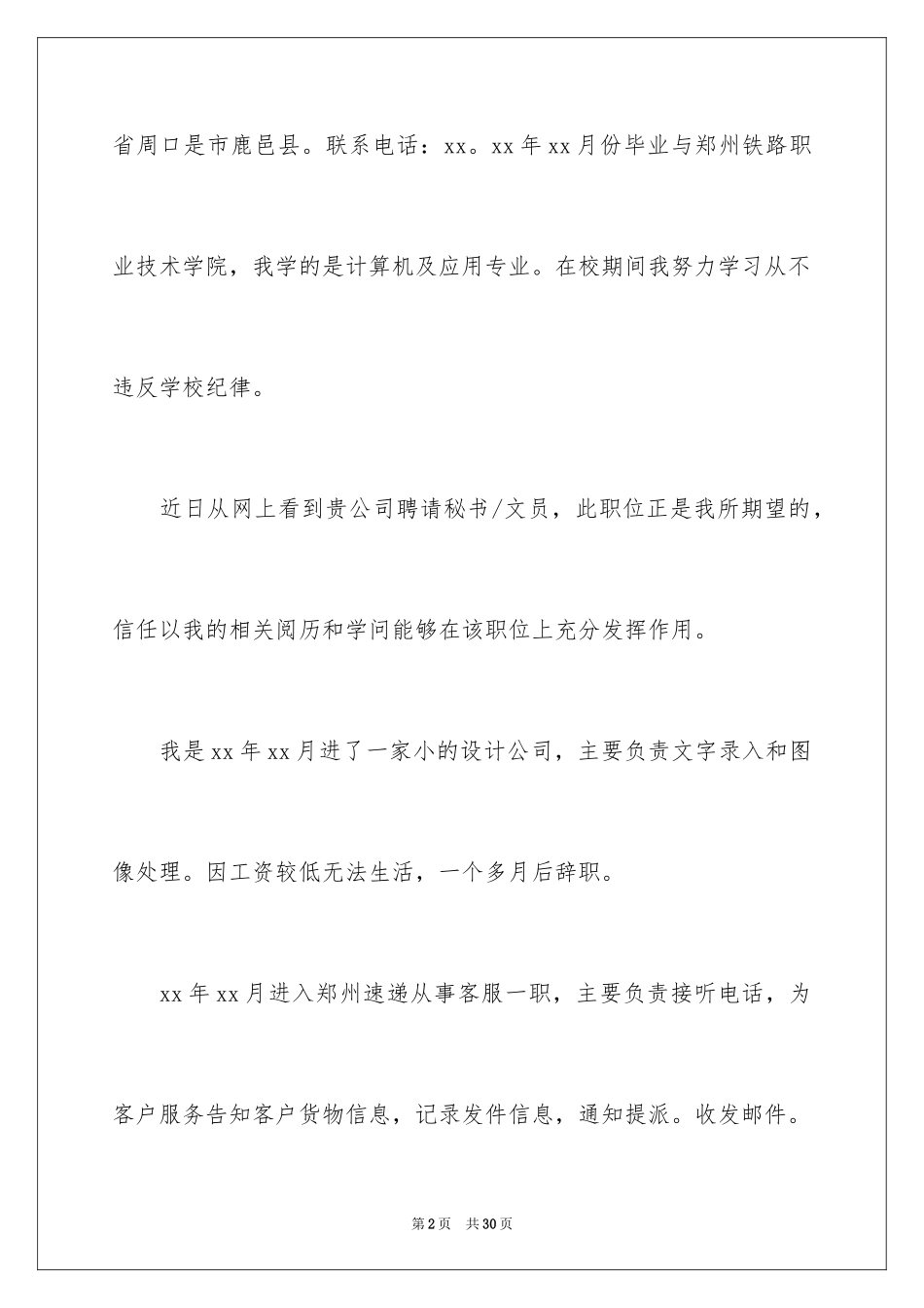2024办公室文员求职信_10_第2页