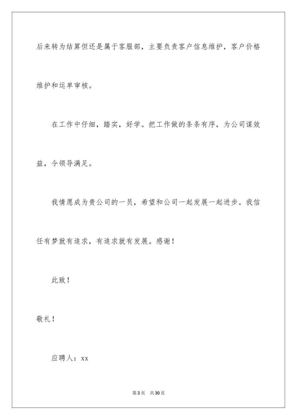 2024办公室文员求职信_10_第3页