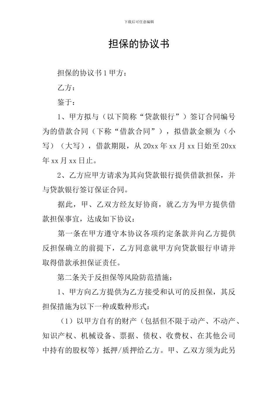 担保的协议书_第1页