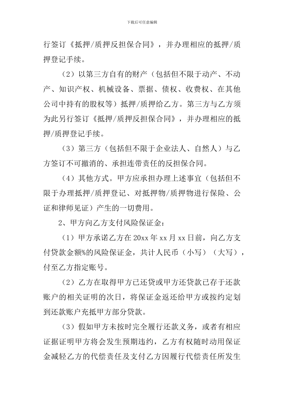 担保的协议书_第2页