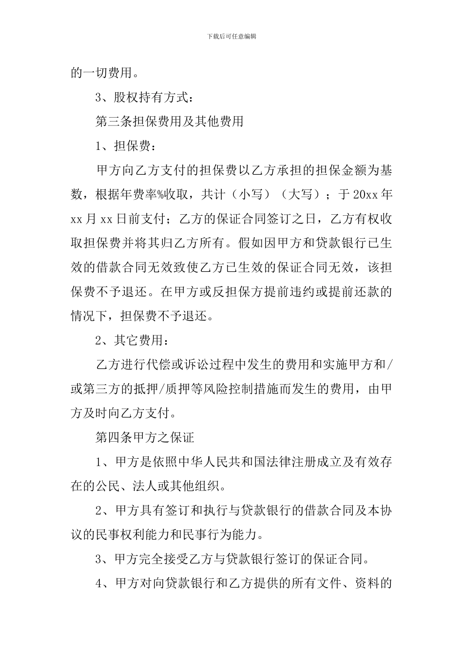 担保的协议书_第3页