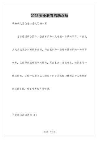 2024安全教育活动总结_86