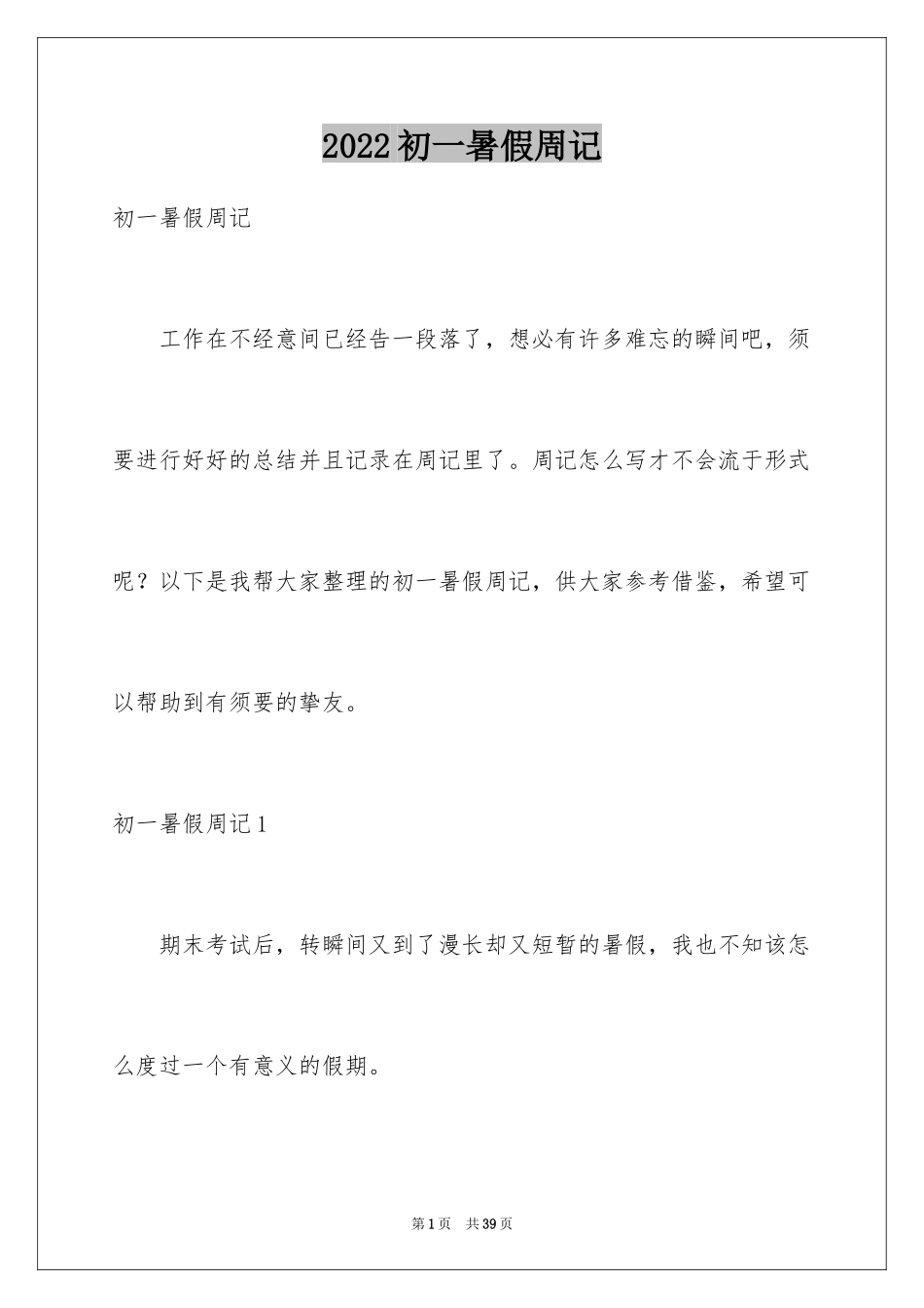 2024初一暑假周记_14_第1页