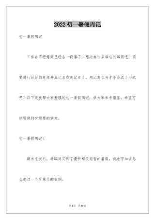 2024初一暑假周记_14