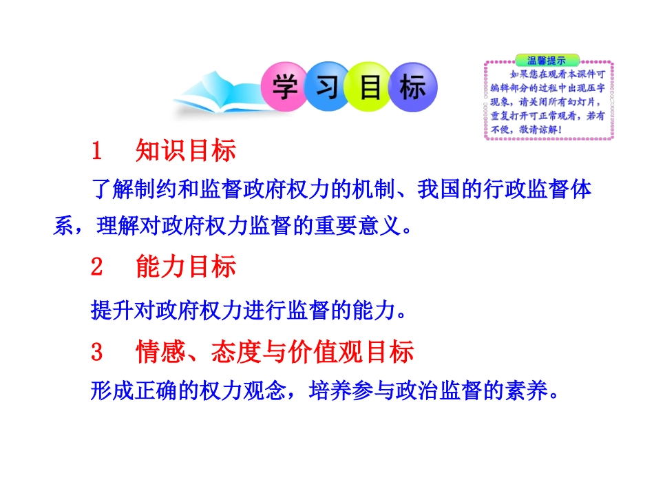 权力的行使需要监督课件人教必修_第2页