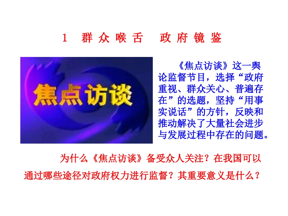 权力的行使需要监督课件人教必修_第3页