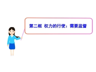 权力的行使需要监督课件人教必修