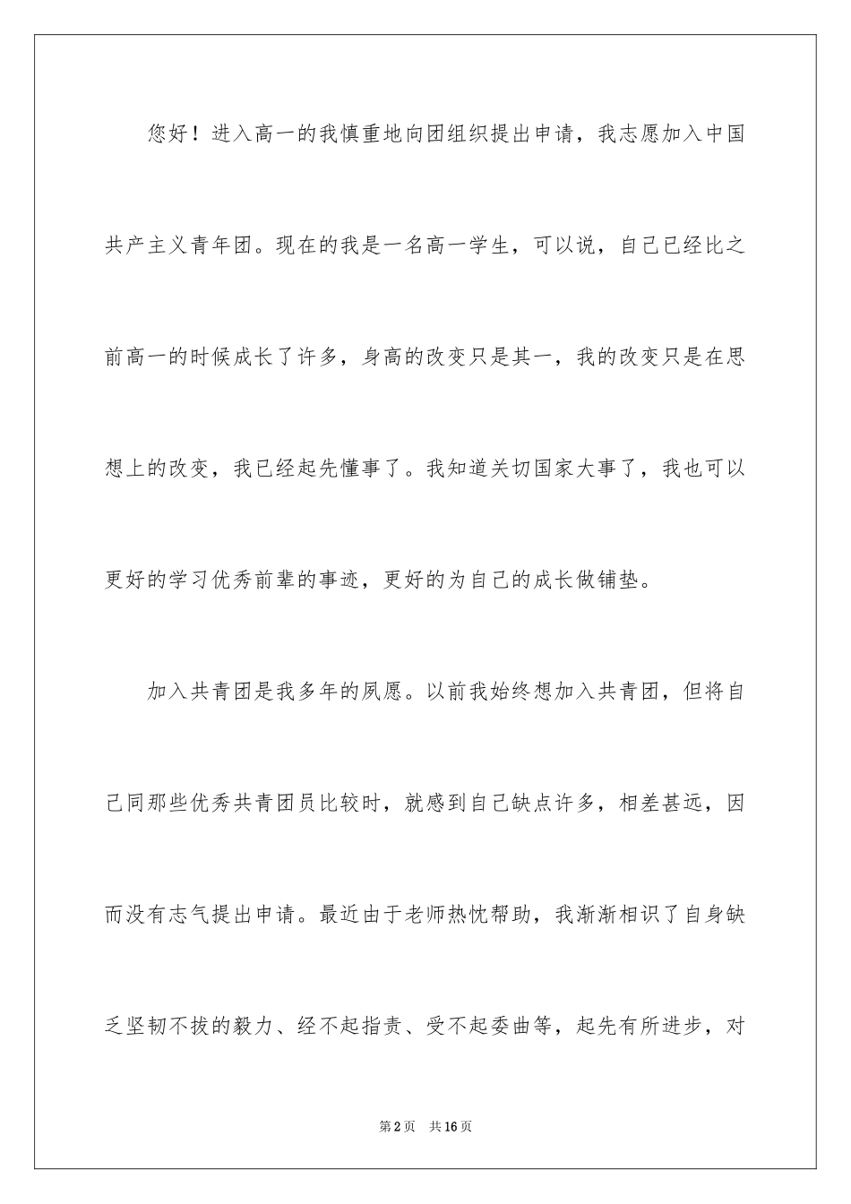 2024优秀高一入团申请书_10_第2页