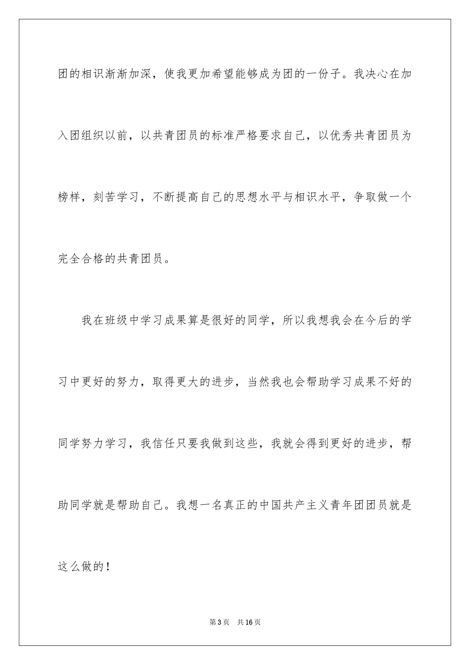 2024优秀高一入团申请书_10_第3页