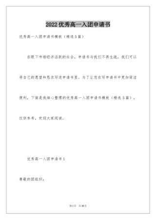 2024优秀高一入团申请书_10