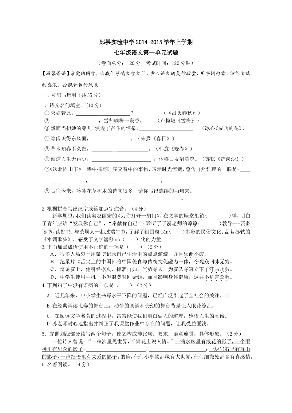 郧县实验中学2014-2015学年上学期七年级第一单元语文试题_第1页