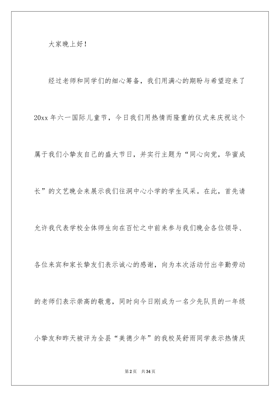 2024儿童节晚会开幕词_第2页