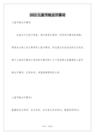2024儿童节晚会开幕词