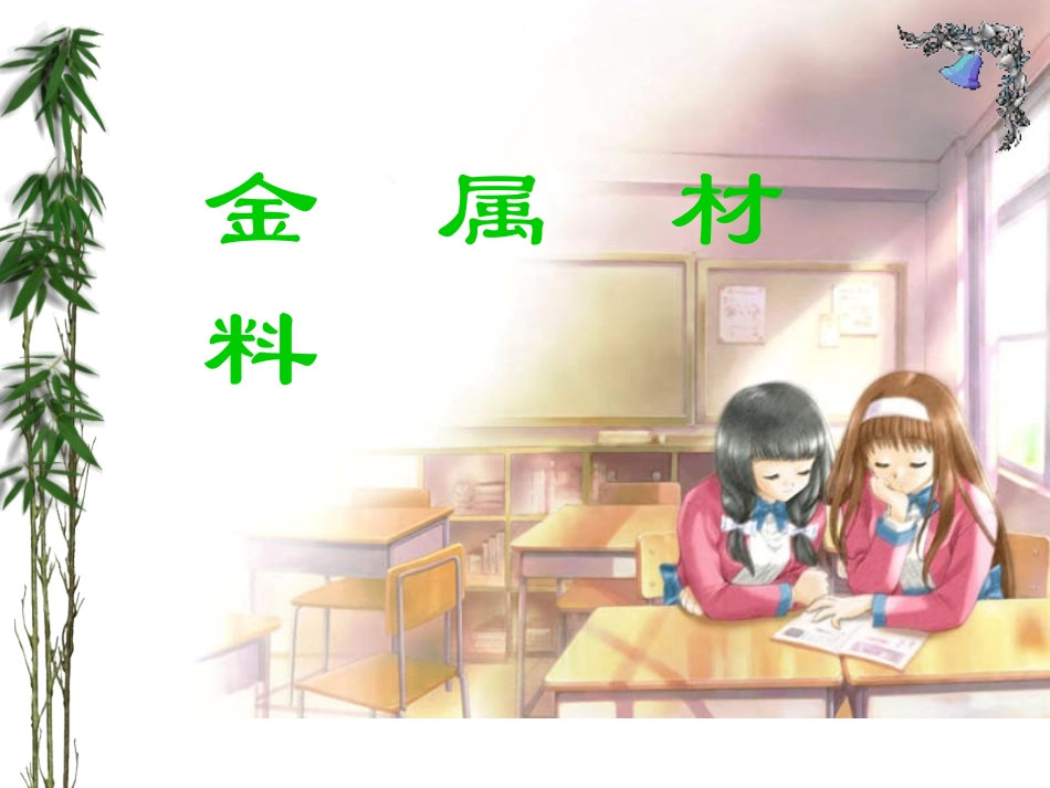 金属材料+++督导检查_第1页