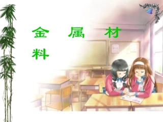 金属材料+++督导检查