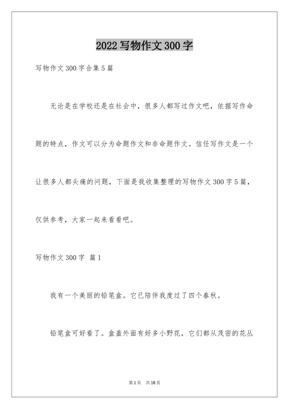 2024写物作文300字_170_第1页