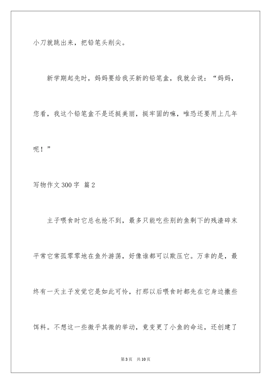 2024写物作文300字_170_第3页