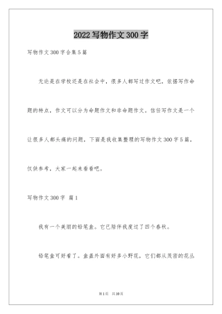 2024写物作文300字_170