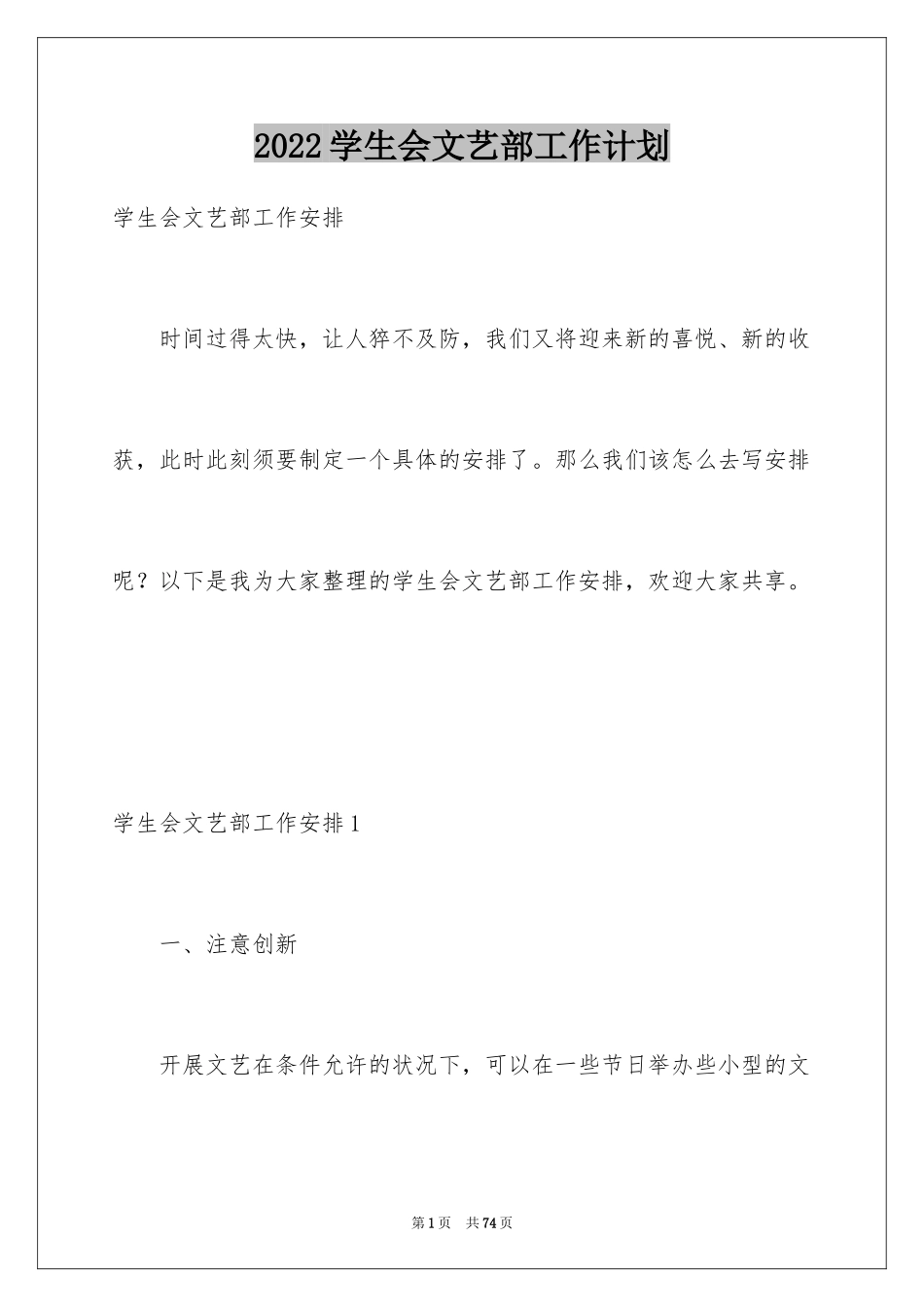 2024学生会文艺部工作计划_19_第1页