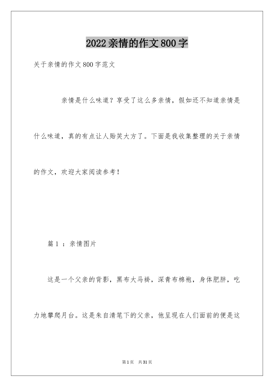 2024亲情的作文800字_第1页