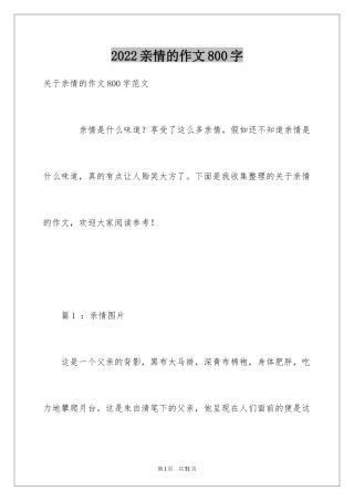 2024亲情的作文800字