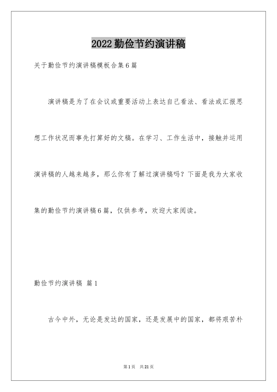 2024勤俭节约演讲稿_318_第1页