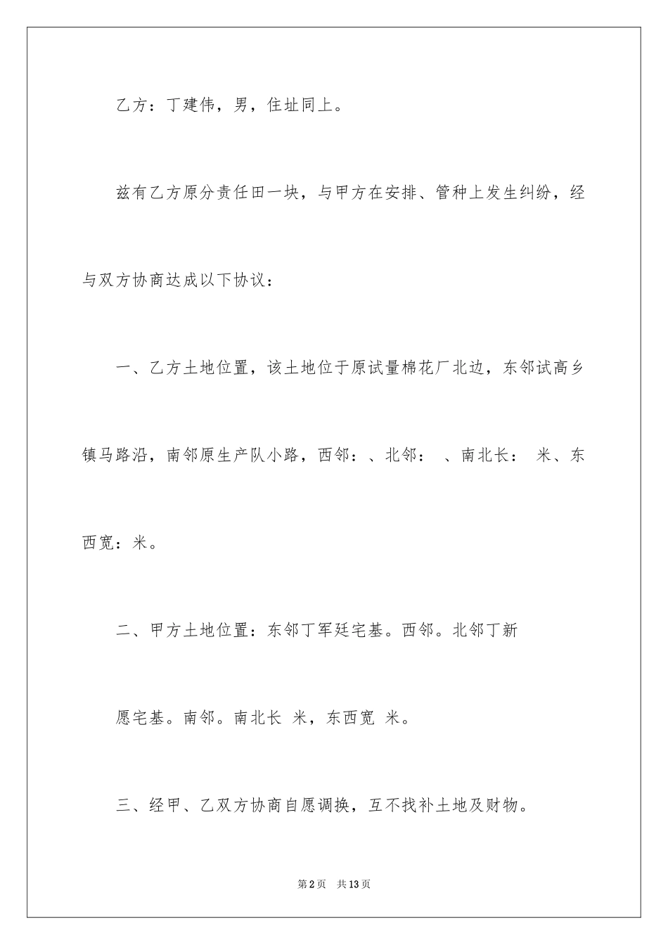 2024土地纠纷协议书_第2页