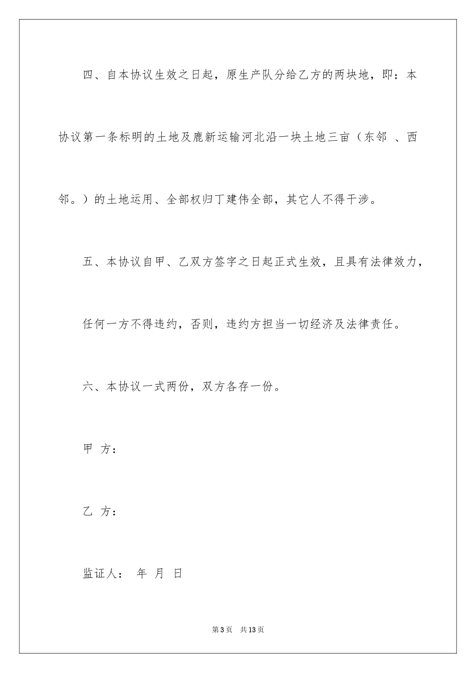 2024土地纠纷协议书_第3页