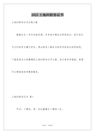 2024土地纠纷协议书