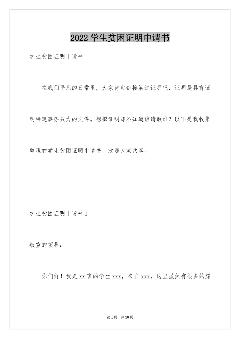 2024学生贫困证明申请书_5_第1页