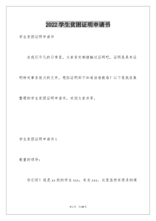 2024学生贫困证明申请书_5