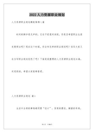 2024人力资源职业规划_18