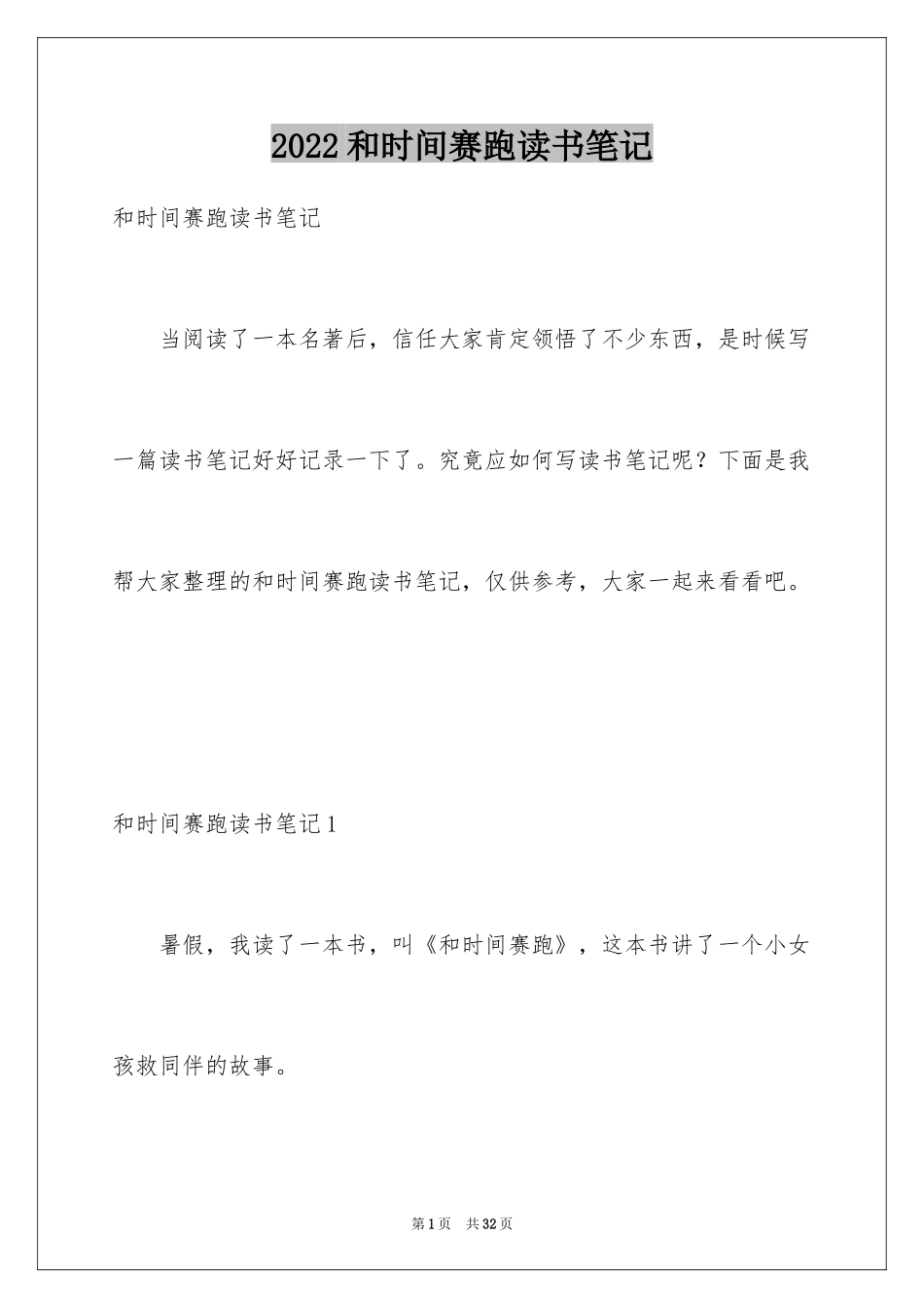 2024和时间赛跑读书笔记_2_第1页