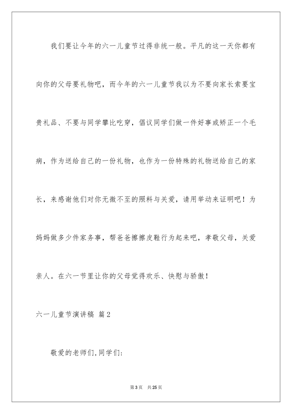 2024六一儿童节演讲稿_700_第3页