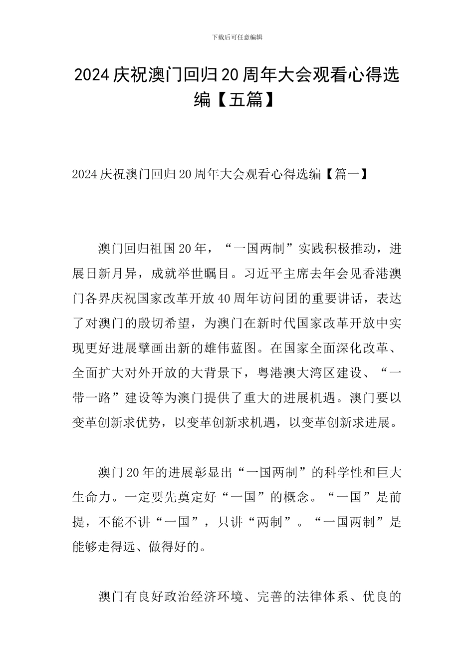 2024庆祝澳门回归20周年大会观看心得选编_第1页