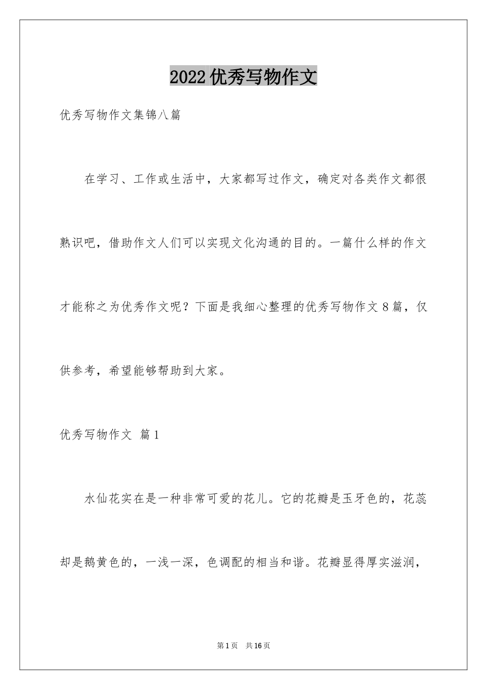 2024优秀写物作文_17_第1页