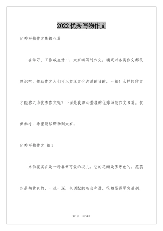 2024优秀写物作文_17