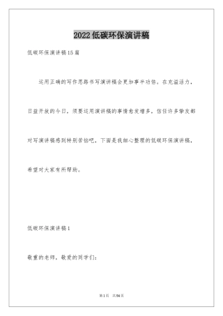 2024低碳环保演讲稿_88