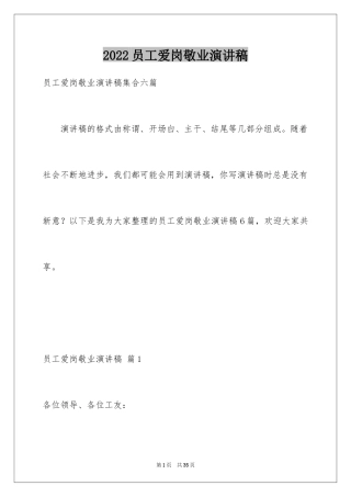 2024员工爱岗敬业演讲稿_319
